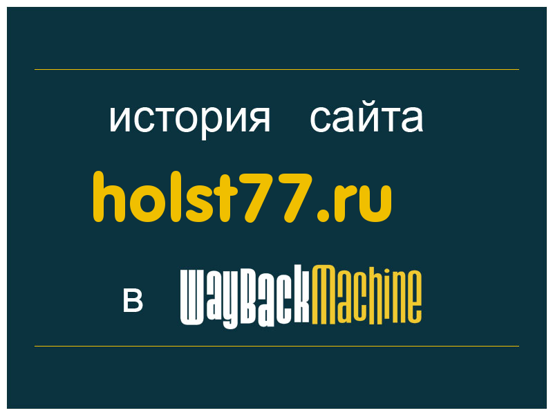 история сайта holst77.ru