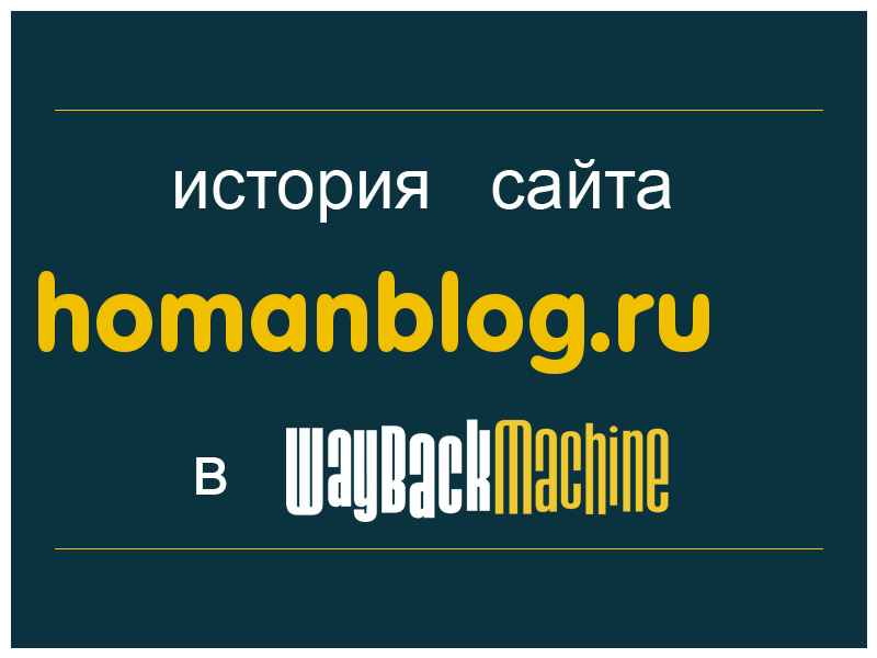 история сайта homanblog.ru