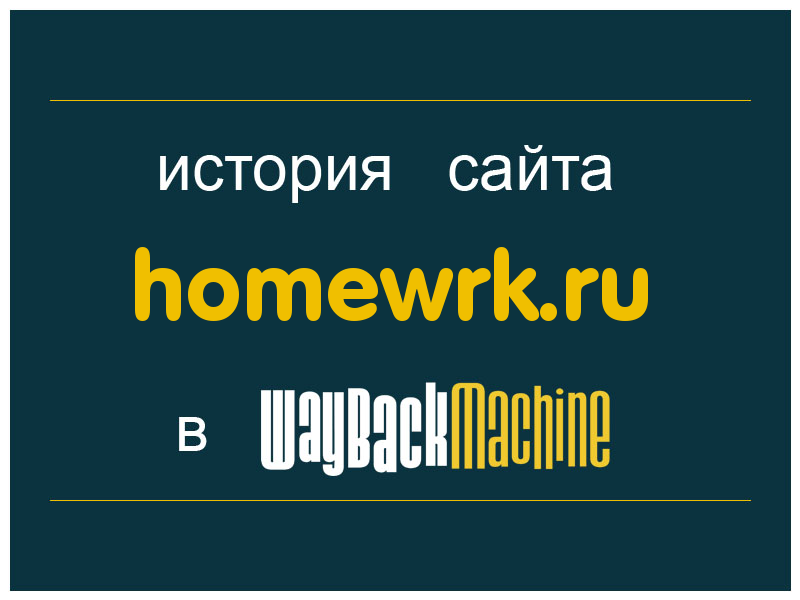 история сайта homewrk.ru