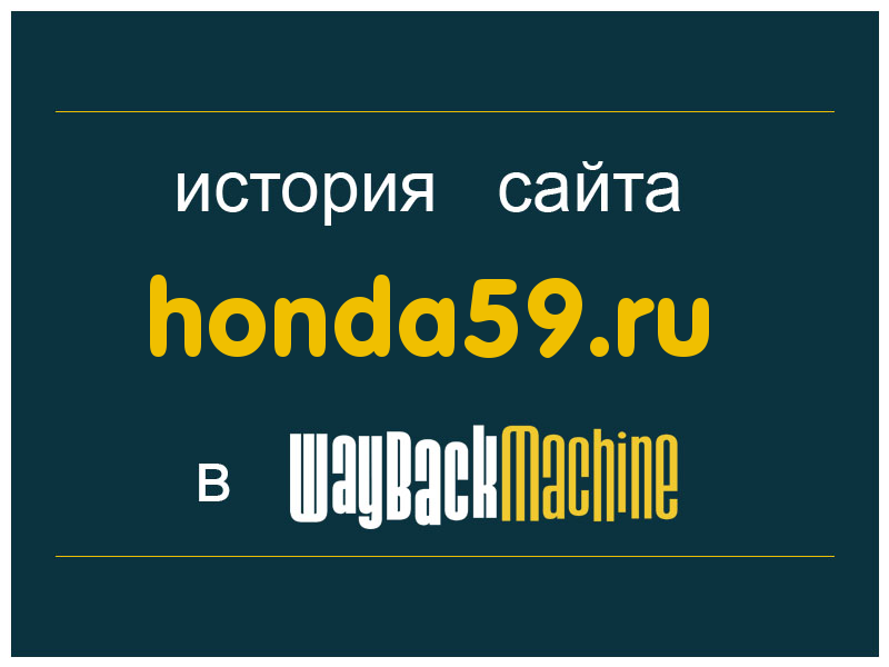 история сайта honda59.ru