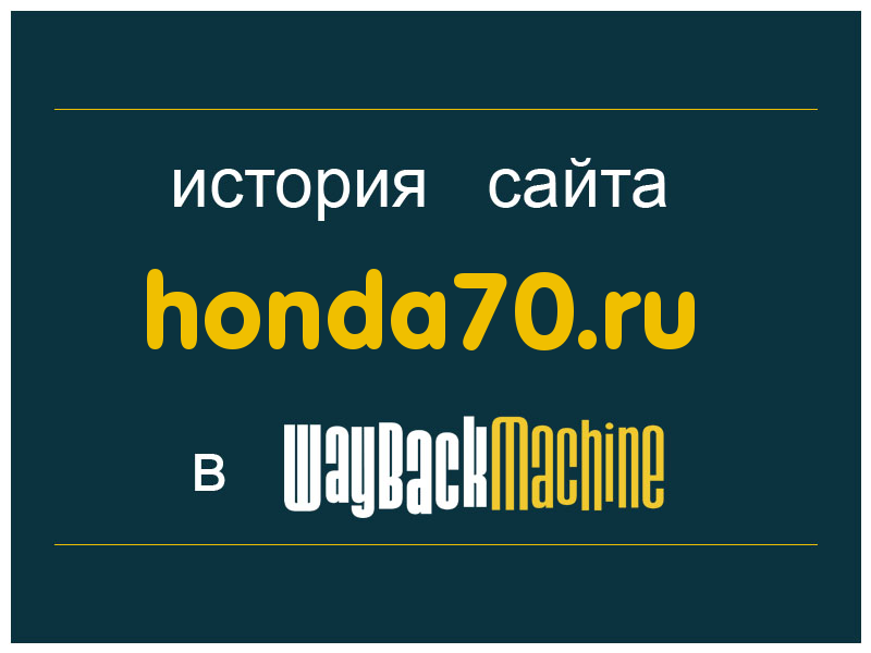 история сайта honda70.ru