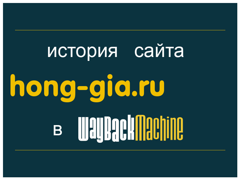история сайта hong-gia.ru
