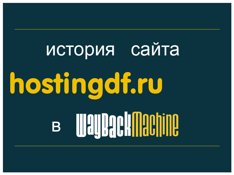 история сайта hostingdf.ru