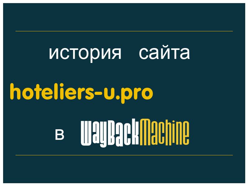 история сайта hoteliers-u.pro