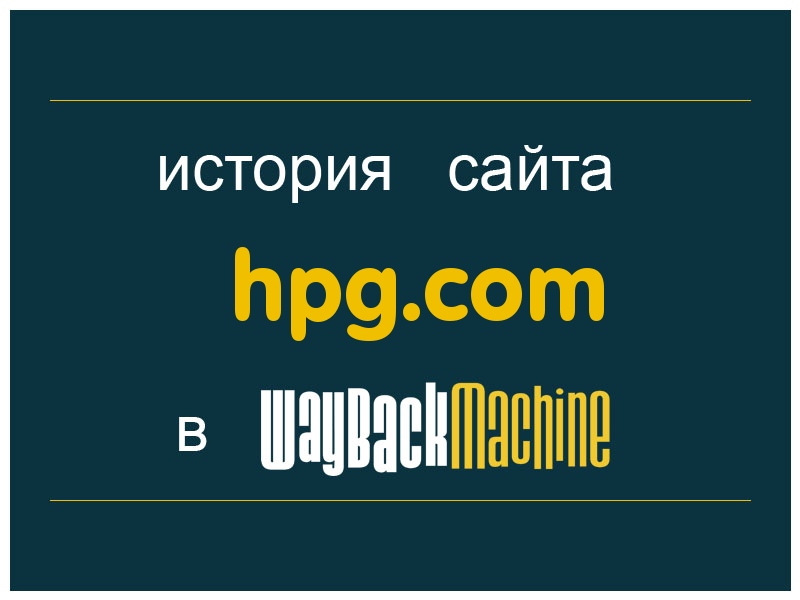 история сайта hpg.com