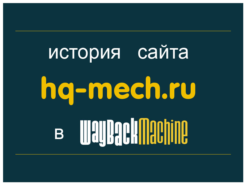 история сайта hq-mech.ru