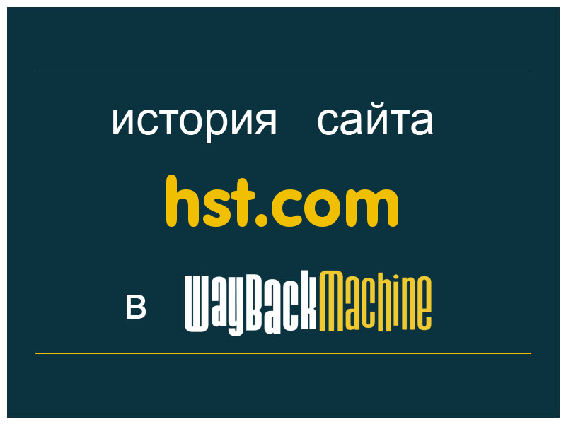 история сайта hst.com