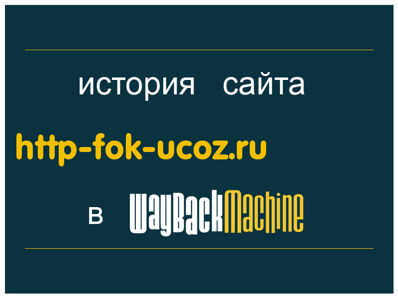 история сайта http-fok-ucoz.ru