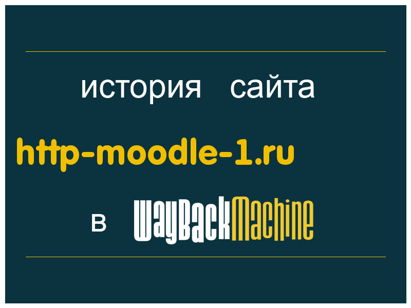 история сайта http-moodle-1.ru