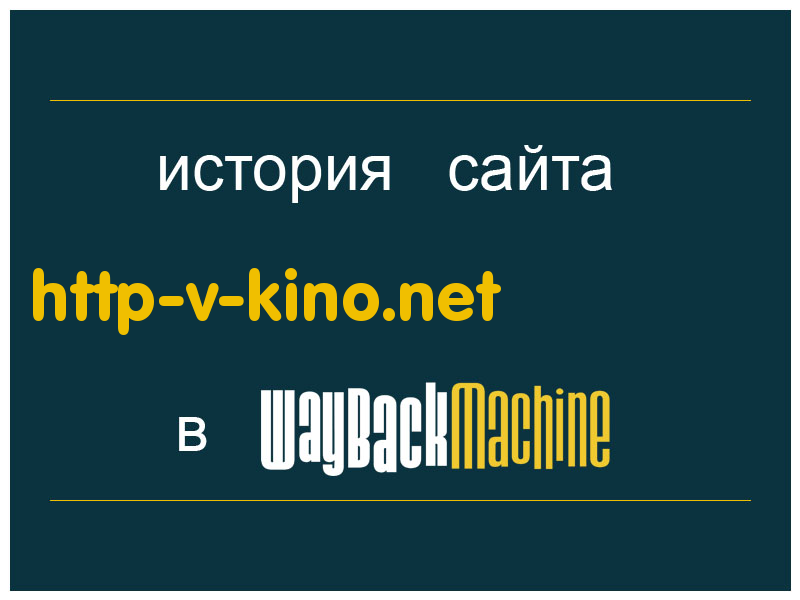 история сайта http-v-kino.net