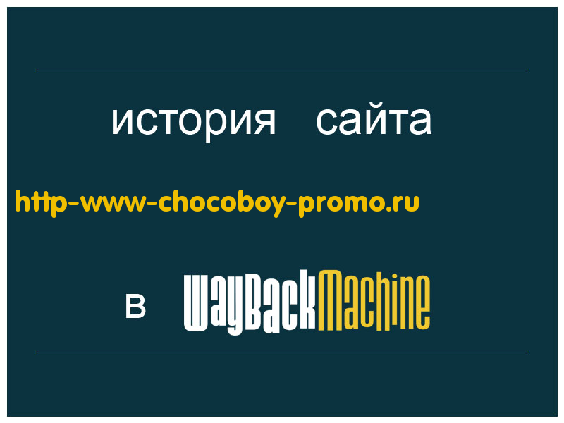 история сайта http-www-chocoboy-promo.ru
