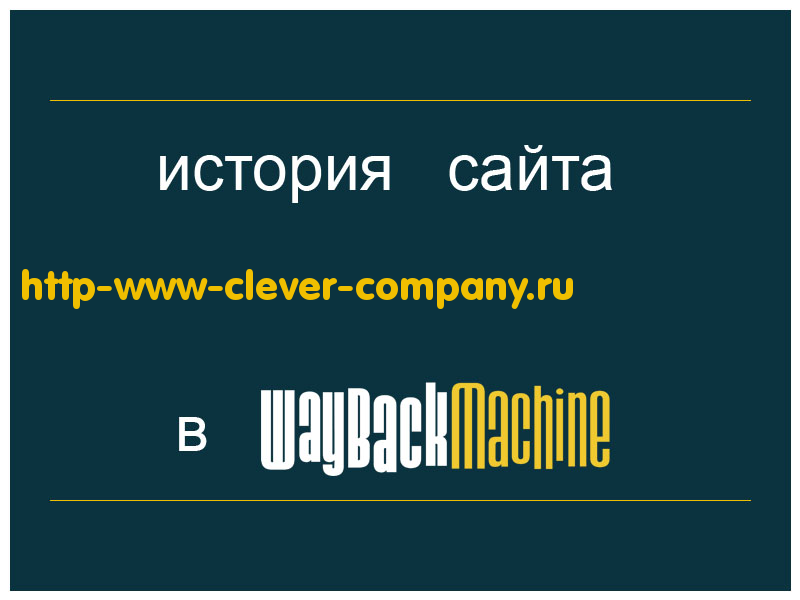 история сайта http-www-clever-company.ru