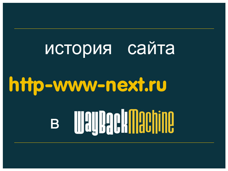 история сайта http-www-next.ru