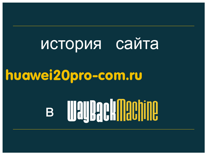 история сайта huawei20pro-com.ru