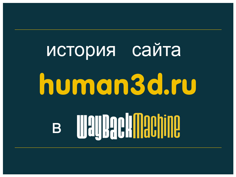 история сайта human3d.ru