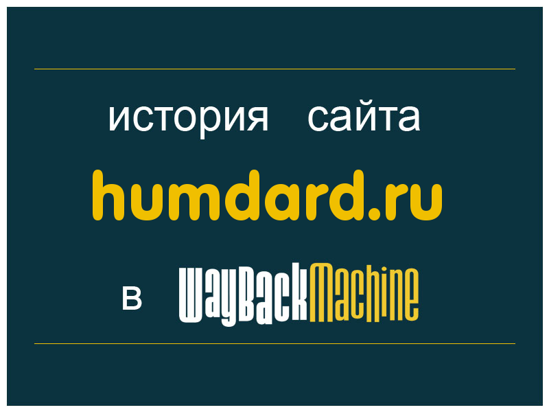история сайта humdard.ru