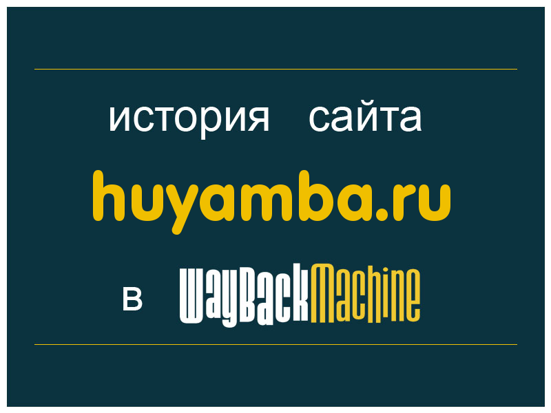 история сайта huyamba.ru