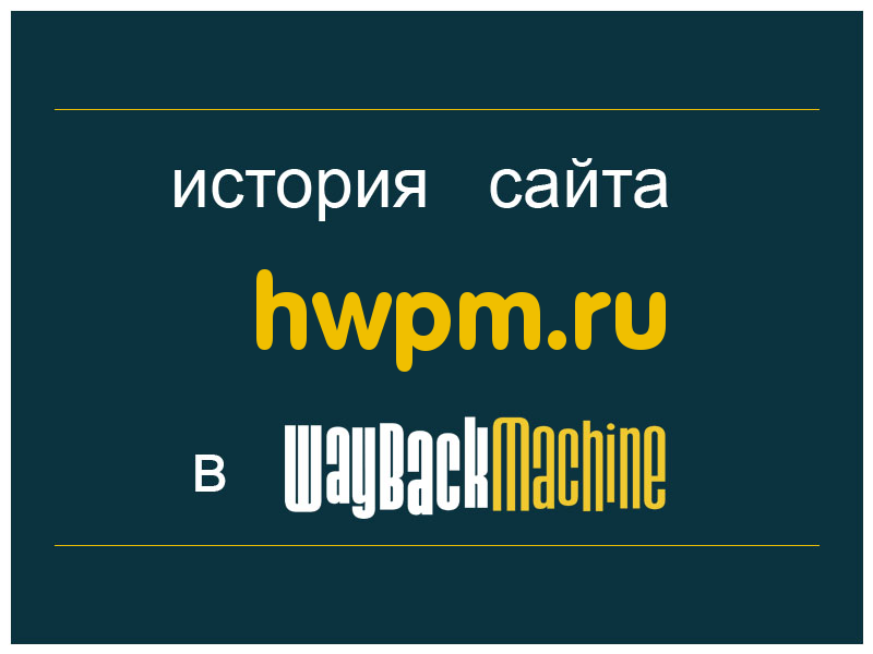 история сайта hwpm.ru