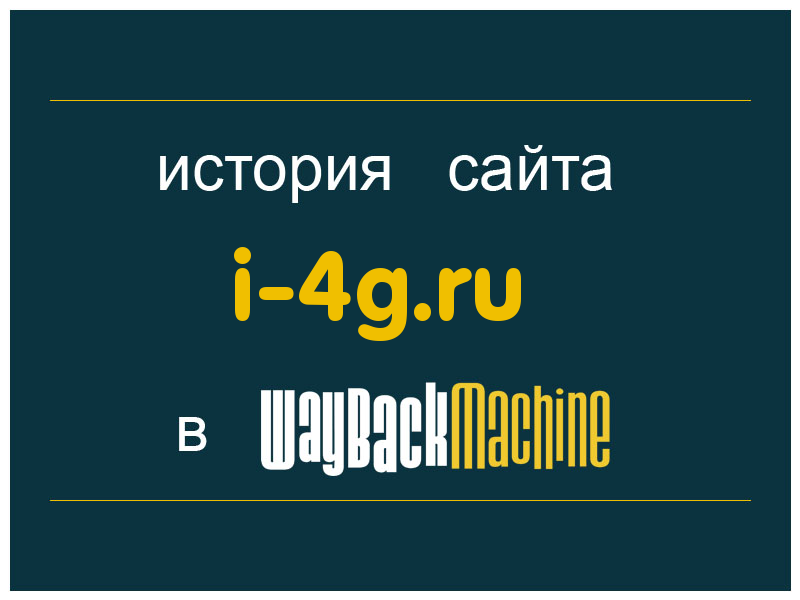 история сайта i-4g.ru