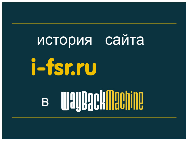история сайта i-fsr.ru