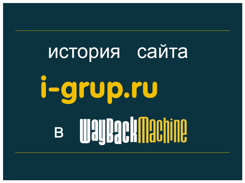 история сайта i-grup.ru