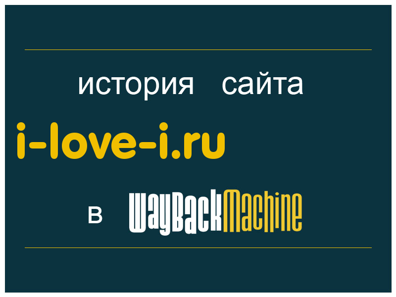 история сайта i-love-i.ru