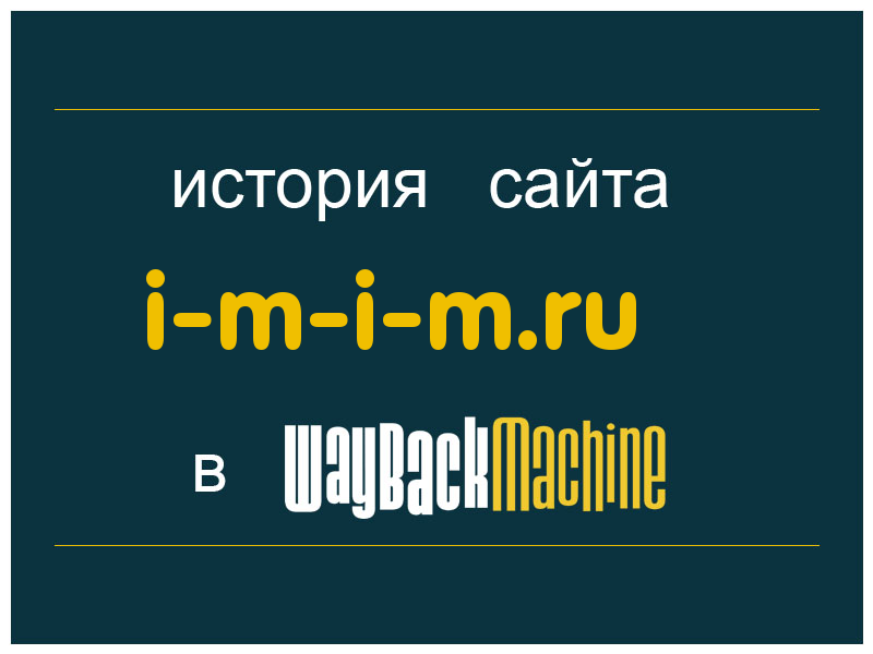 история сайта i-m-i-m.ru