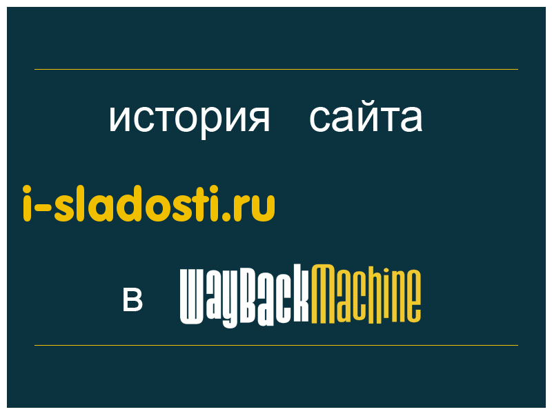 история сайта i-sladosti.ru