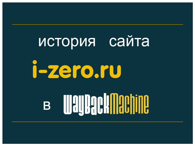 история сайта i-zero.ru