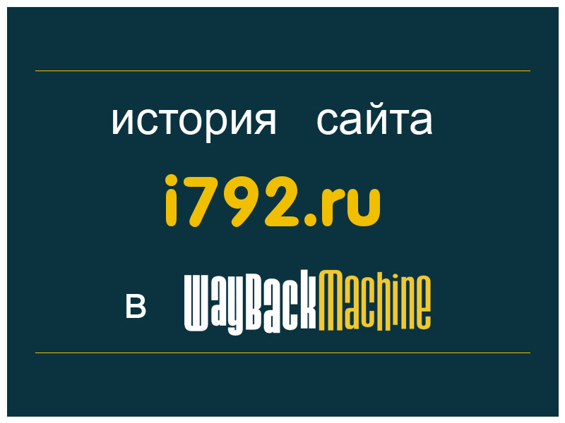 история сайта i792.ru