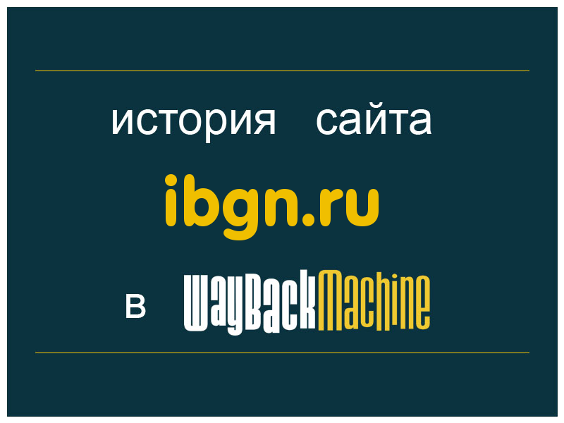 история сайта ibgn.ru