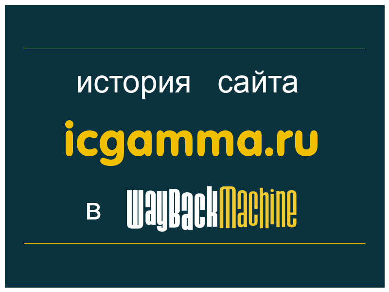 история сайта icgamma.ru