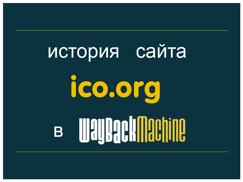 история сайта ico.org