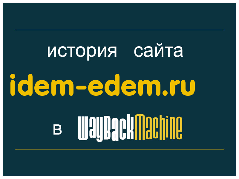 история сайта idem-edem.ru