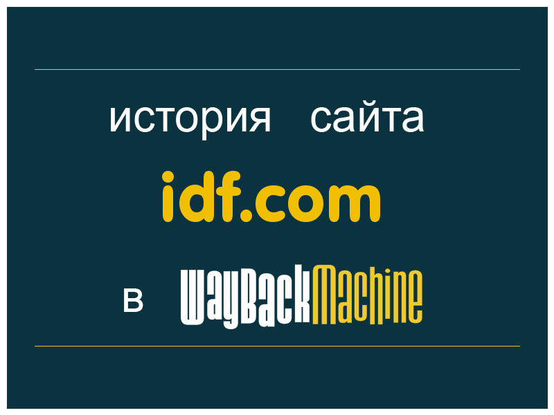 история сайта idf.com
