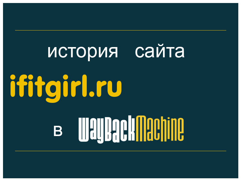 история сайта ifitgirl.ru