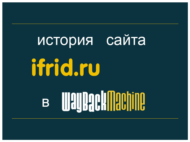 история сайта ifrid.ru