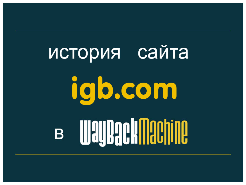 история сайта igb.com