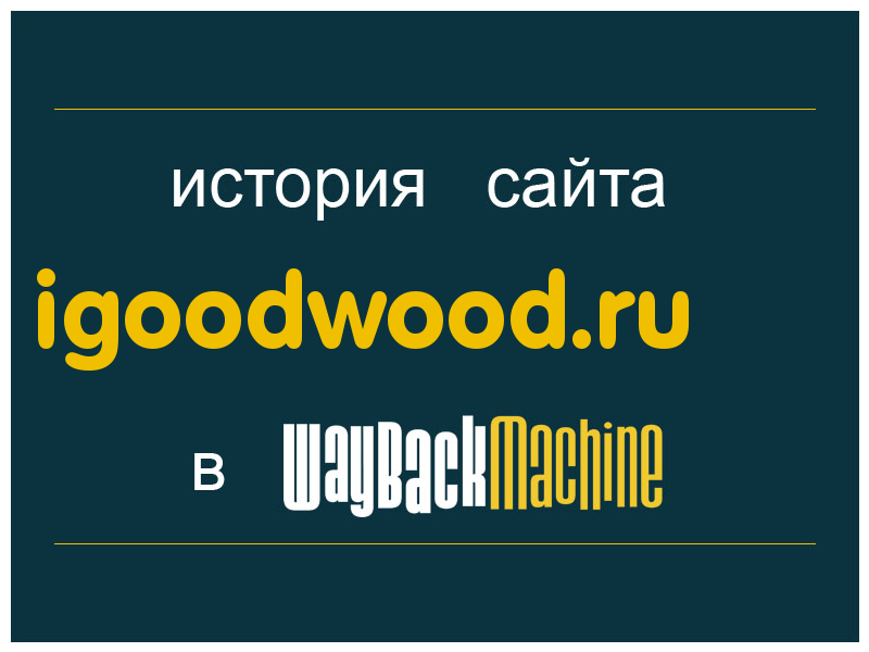 история сайта igoodwood.ru
