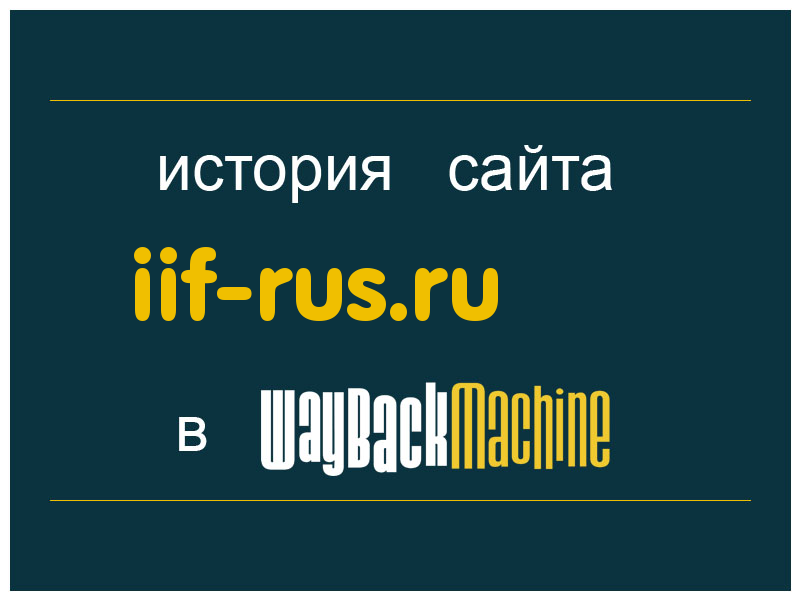 история сайта iif-rus.ru