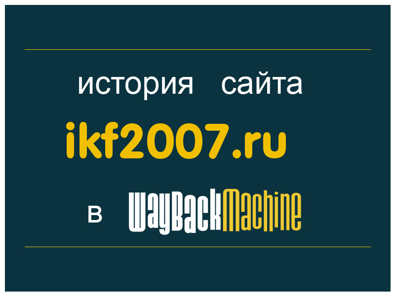 история сайта ikf2007.ru