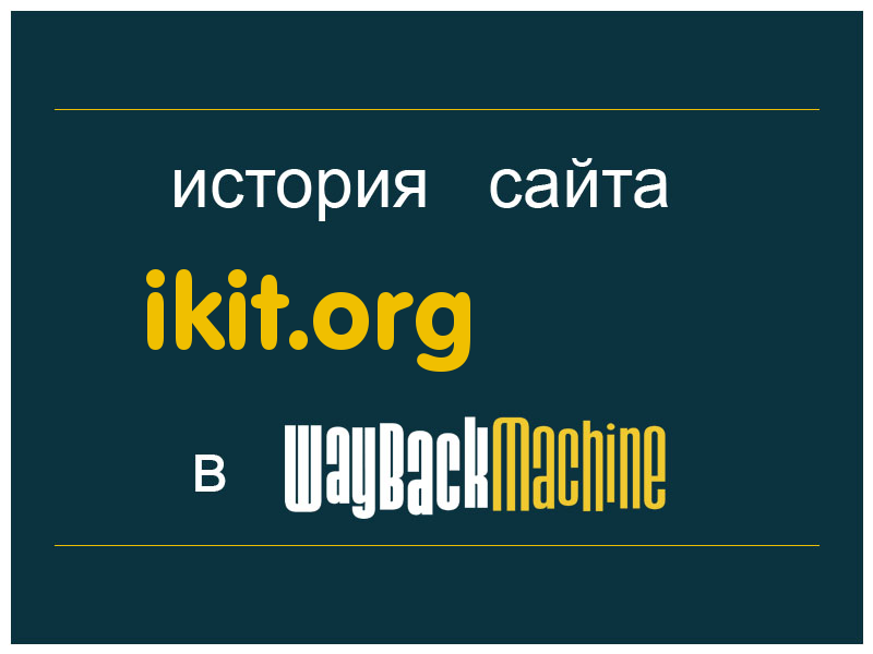 история сайта ikit.org