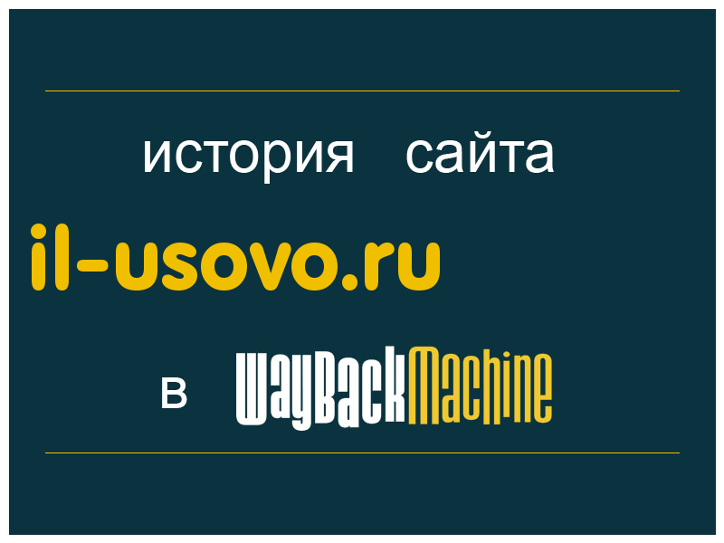 история сайта il-usovo.ru