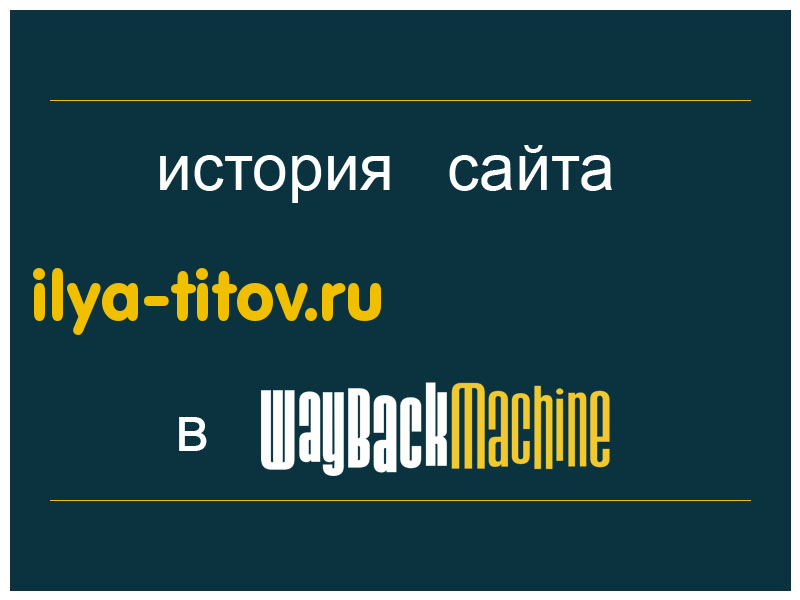 история сайта ilya-titov.ru