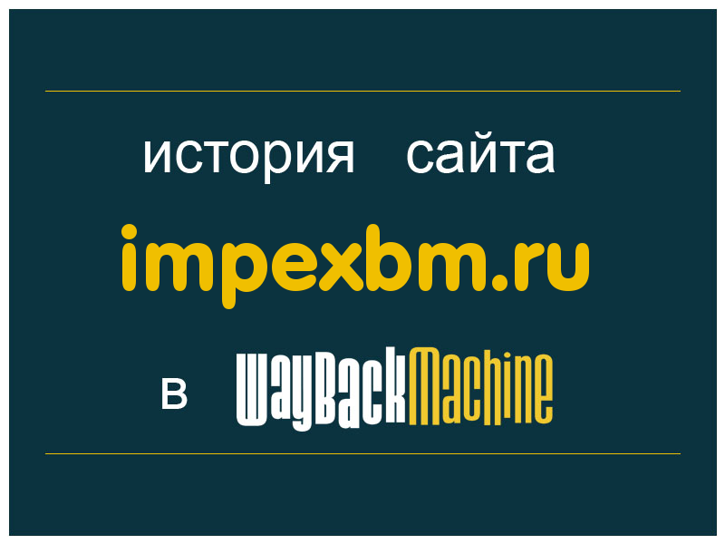 история сайта impexbm.ru
