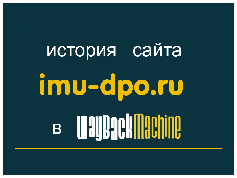 история сайта imu-dpo.ru