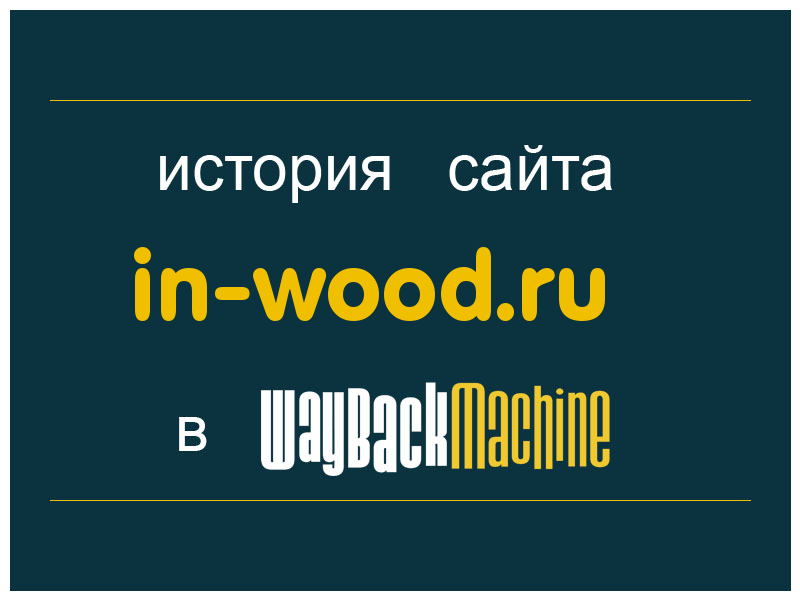 история сайта in-wood.ru