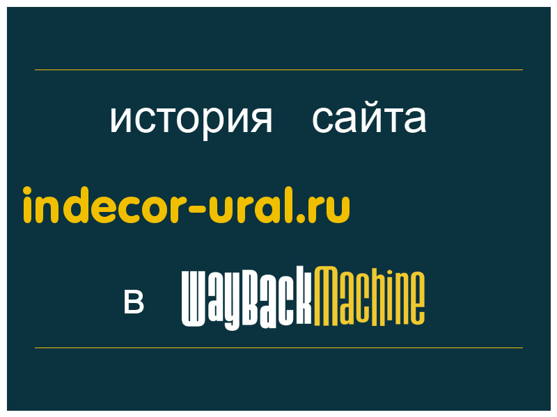 история сайта indecor-ural.ru