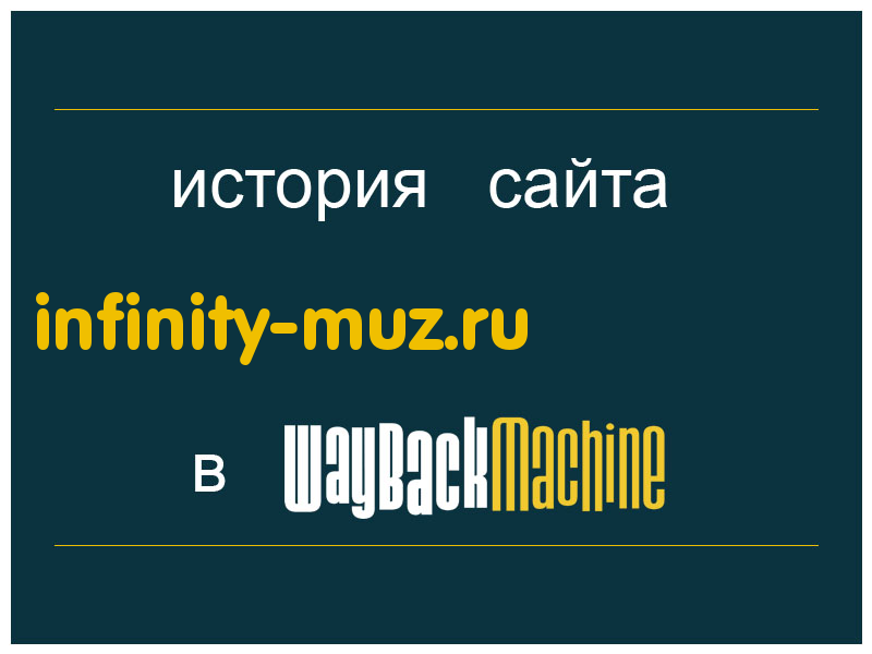 история сайта infinity-muz.ru