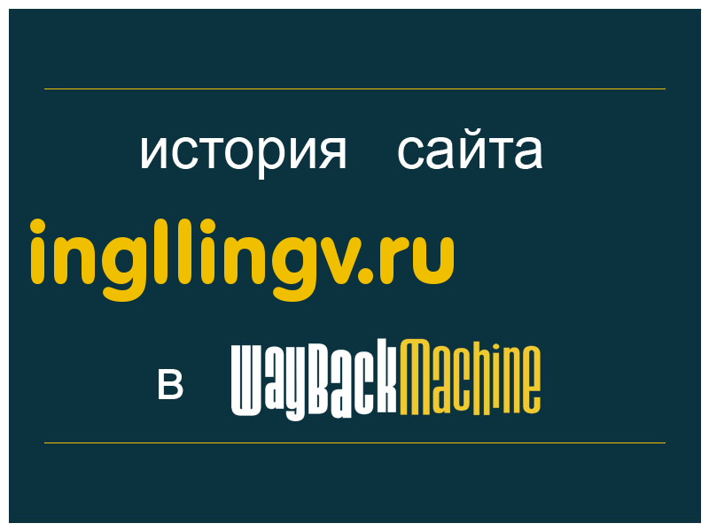 история сайта ingllingv.ru